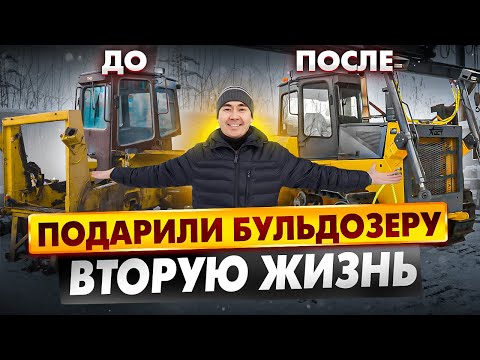 Видео: Бульдозер Урал Тм10.11ГСТ10  готов! Как выглядит машина после капитального ремонта?