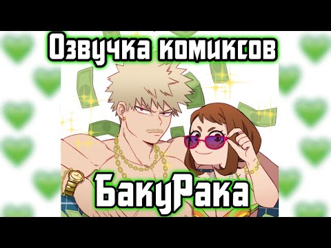 Видео: Озвучка Комиксов по шиппу БакуРака (МГА) (МАТЫ)