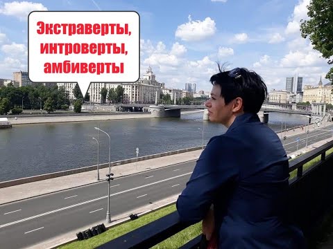 Видео: Экстраверты, интроверты, амбиверты рядом с нами.