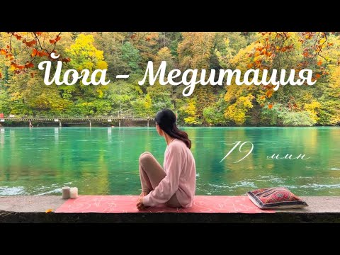 Видео: Медитативная нежная практика ПЕРЕД СНОМ. Йога для начинающих ❤️