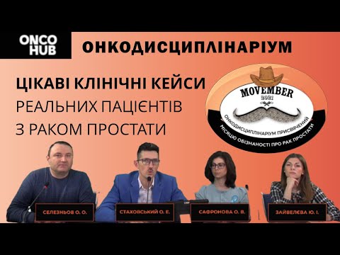 Видео: ОНКОДИСЦИПЛІНАРІУМ рак простати (кейси) // екперти  Стаховський, Селезньов, Сафронова, Зайвелєва