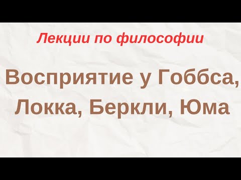 Видео: "Восприятие у Гоббса, Локка, Беркли, Юма" - лекции по философии