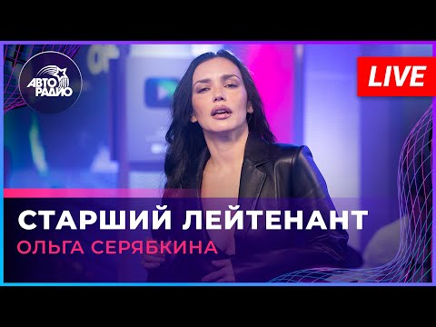 Видео: Ольга Серябкина - Старший Лейтенант (LIVE @ Авторадио)