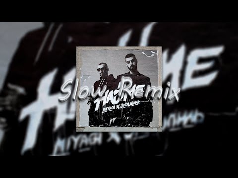 Видео: Miyagi & Эндшпиль - Listen to Your Heart (Slowed Remix)