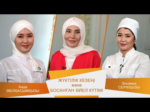 Видео: ӘДЕМІ ӘҢГІМЕ #22 Жүктілік кезеңі және Босанған әйел күтімі