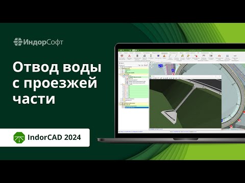 Видео: IndorCAD: лотки для проектирования водоотвода с проезжей части автомобильной дороги