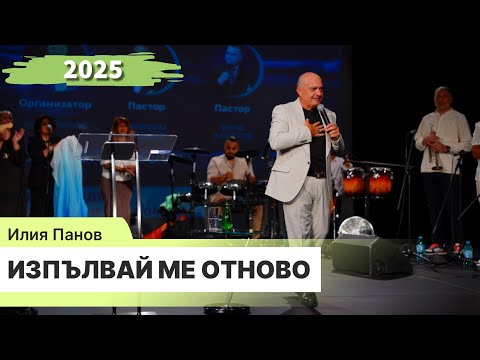 Видео: Изпълвай ме отново