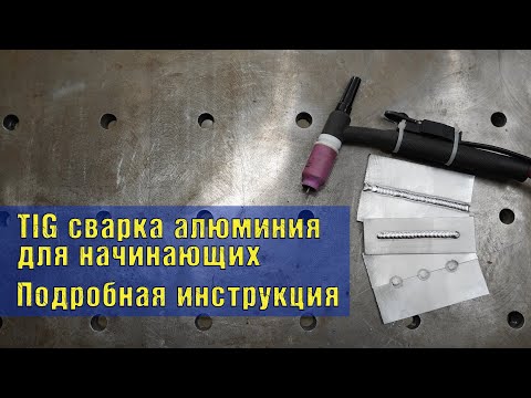 Видео: TIG сварка алюминия для начинающих. Подробная инструкция.