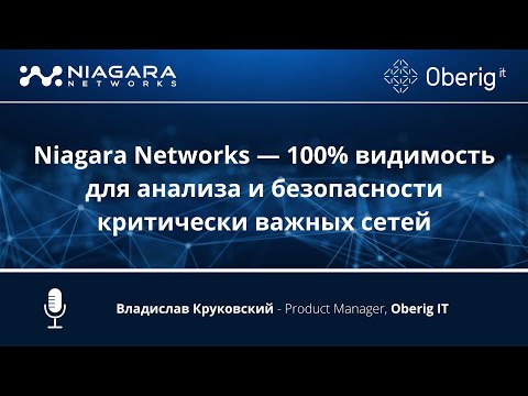 Видео: Niagara Networks — 100% видимость для анализа и безопасности критически важных сетей