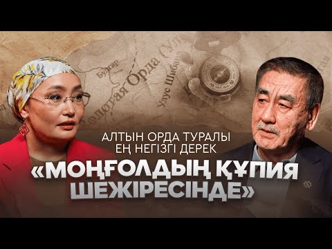 Видео: Бүркітбай Аяған, тарихшы: «Моңғолдың құпия шежіресін» қайта қарауымыз керек
