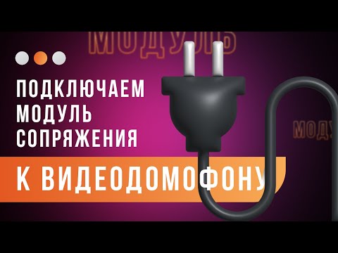 Видео: Подключение блока сопряжения - ПРОСТОЙ способ улучшить домофон
