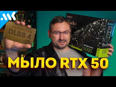 Видео: Пластмассовый мир Хуанга | Разбор DLSS 4 и Nvidia RTX 50