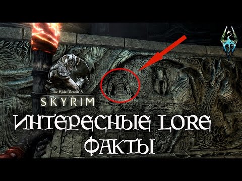 Видео: SKYRIM интересные Lore факты, которых вы точно не знали [AshKing]