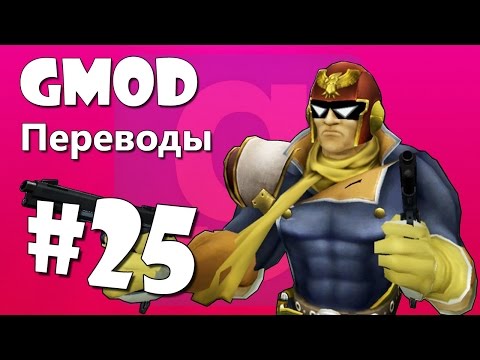 Видео: Garry's Mod Смешные моменты (перевод) #25 - Домой спать, Вертолеты, Замедление и ускорение (Gmod)