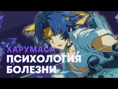 Видео: ХАРУМАСА - НАЕДИНЕ С БОЛЕЗНЬЮ | Психология в Zenless Zone Zero