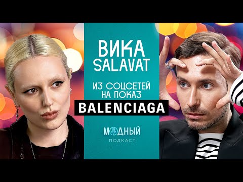 Видео: Вика SALAVAT: от фоточек в соцсетях до показа Balenciaga, хейт за плагиат и заказы от Джулии Фокс