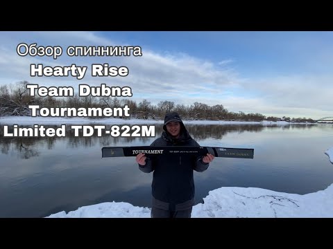 Видео: Обзор спиннинга Hearty Rise Team Dubna Tournament Limited TDT-822M