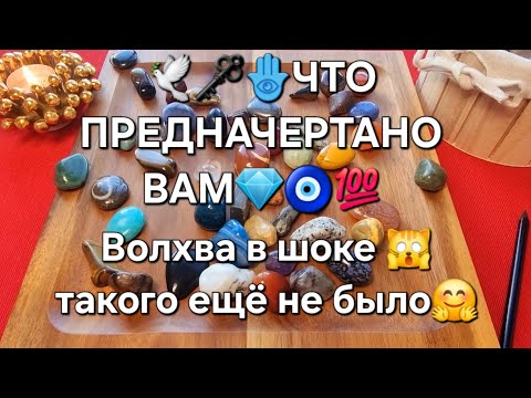 Видео: 🕊️💥ВОЛХВА В ШОКЕ😱🔥 ЧТО ВАМ ПРЕДНАЧЕРТАНО💯🌑🥂💰🌈❓ Волхование на камнях🧿