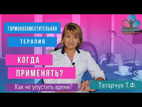 Видео: Когда начать прием ГОРМОНОЗАМЕСТИТЕЛЬНОЙ ТЕРАПИИ? Как не упустить время?
