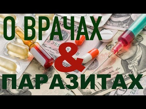 Видео: Кто ПАРАЗИТИРУЕТ на нашем здоровье?