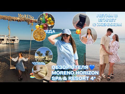Видео: ЛЕТИМ В ЕГИПЕТ С ЖЕНИХОМ/9 ночей в Moreno Horizon Spa Resort 4* Хургада/БЮДЖЕТНЫЙ ОТДЫХ ОБЗОР ОТЕЛЯ