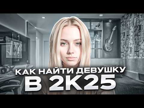 Видео: КАК НАЙТИ ДЕВУШКУ В 2025 ГОДУ