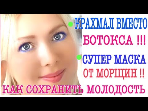 Видео: КРАХМАЛ ВМЕСТО БОТОКСА/МАСКА ОТ МОРЩИН ЭФФЕКТ БОТОКСА