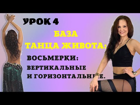 Видео: ПОДРОБНАЯ ТЕХНИКА ВОСЬМЕРОК. Как научиться делать вертикальные и горизонтальные восьмерки