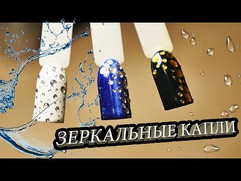 Видео: 💕 Дизайн ногтей "Капельки" с помощью зеркальных гель-лаков💛💚💜💙💗