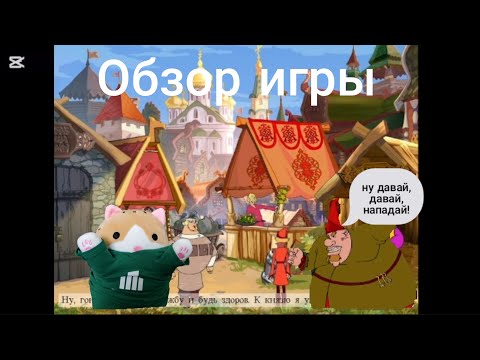 Видео: Обзор игры: Добрыня Никитич и Змей Горыныч