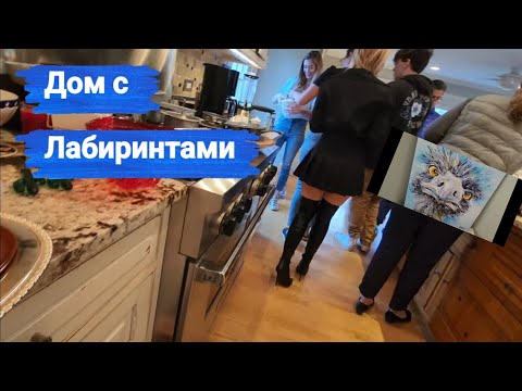 Видео: Распродажа в Доме Лабиринт.Миллионник!