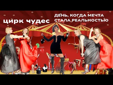 Видео: Цирк чудес ! День когда мечта стала реальностью.