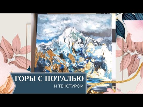 Видео: Интерьерная техника: поталь, горы, текстурная паста. открытый мастер - класс ☕