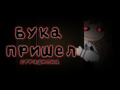 Видео: Бука пришел|Страшилка|Гача страшилка|Gacha life Gacha club