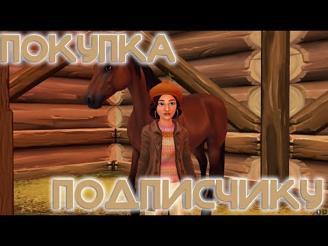 Видео: ˗ˏˋ ПОКУПКА ЛОШАДИ ПОДПИСЧИКУ | Star Stable Online ˎˊ˗