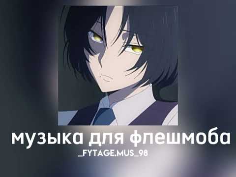 Видео: музыка для флешмоба||speed songs