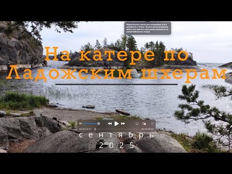 Видео: На катере по Ладожским шхерам  сентябрь 2025