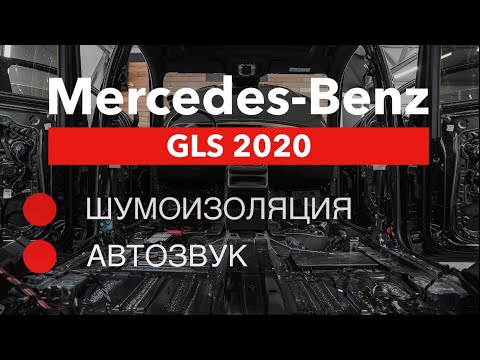 Видео: Что не так с Mercedes Benz GLS 2020 (Шумоизоляция и Автозвук)