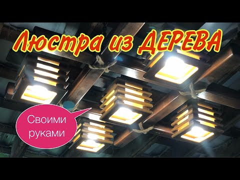 Видео: ЛЮСТРА из ДЕРЕВА на ДАЧЕ.#люстраиздерева#красиваядача#дизайндачи#каксделатьлюструиздерева#деревянная