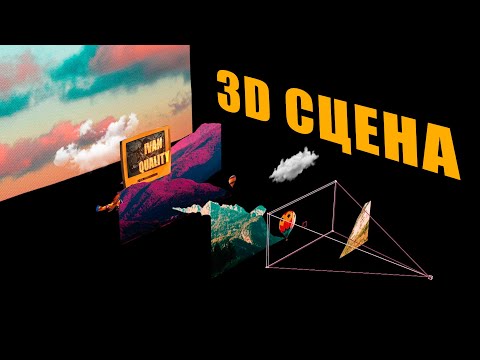 Видео: 3D пространство в After Effects