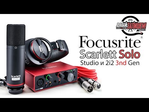 Видео: Комплекты для записи FOCUSRITE Scarlett Solo Studio 3 rd gen и FOCUSRITE SCARLETT 2I2 Studio 3rd Gen