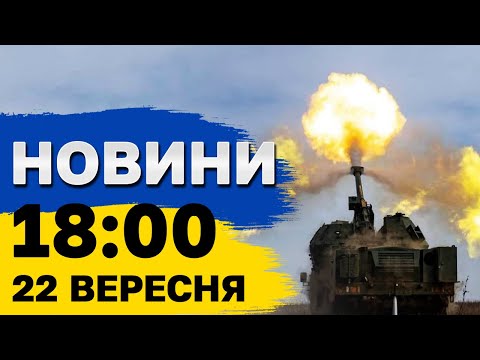 Видео: Новини 18:00 22 вересня. У Росії ВИБУХНУЛА ракета Сармат, а в Чорному морі чергують РАКЕТОНОСІЇ