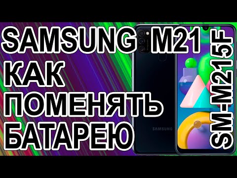 Видео: Как поменять батарею на телефоне Samsung M21 SM-M215F/DSN  Replacing the battery on the phone