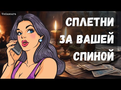 Видео: Гадание на таро: О ЧЕМ ТРЕПАЮТСЯ ЯЗЫКИ ЗА ВАШЕЙ СПИНОЙ? 😱⚡️