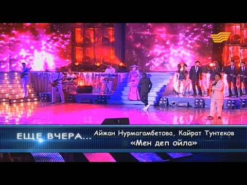 Видео: Айжан Нурмагамбетова, Кайрат Тунтеков - «Мен деп ойла»