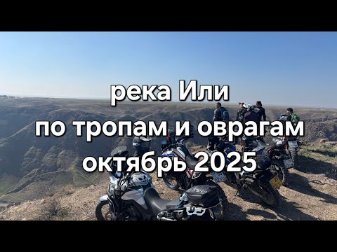 Видео: Река Или по тропам и оврагам. Октябрь 2025