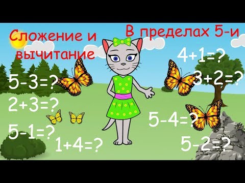 Видео: 🎓 Математика с кисой Алисой. Урок 4.  Сложение и вычитание в пределах 5-и. (0+)