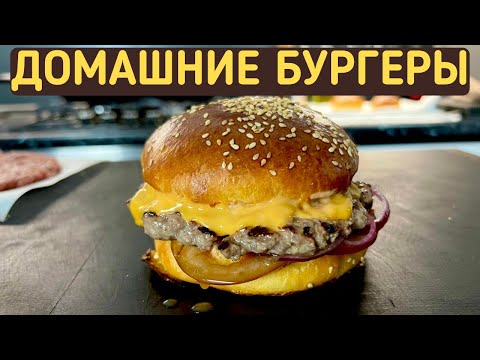 Видео: Приготовить дома сочные БУРГЕРЫ очень легко