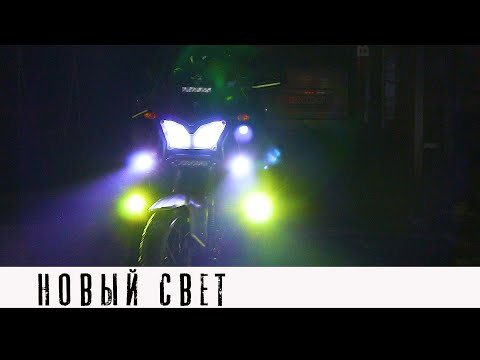 Видео: Дополнительный свет на Super Tenere