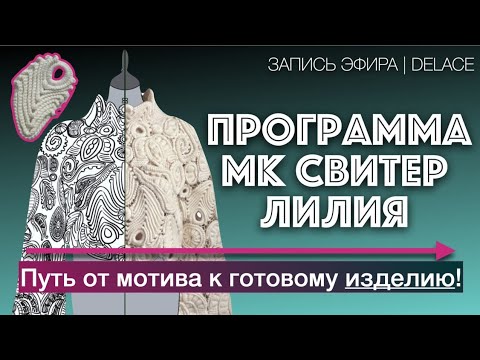 Видео: Программа мастер-класса Свитер Лилия толстое Ирландское кружево